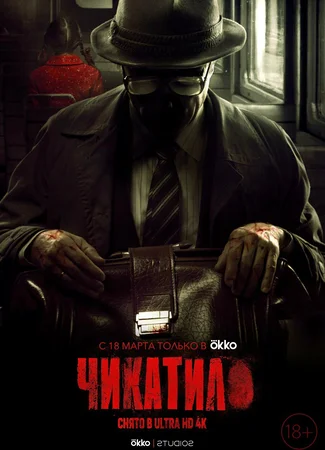 Чикатило