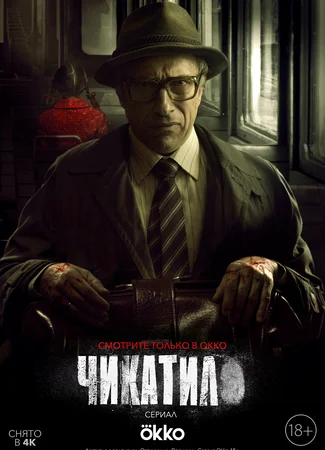 Чикатило