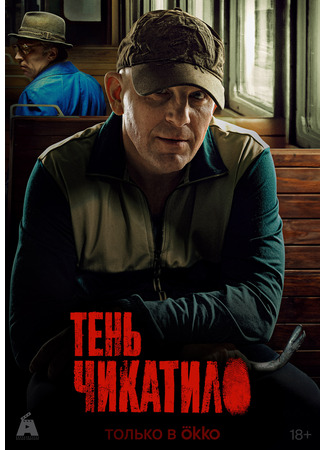 Тень Чикатило
