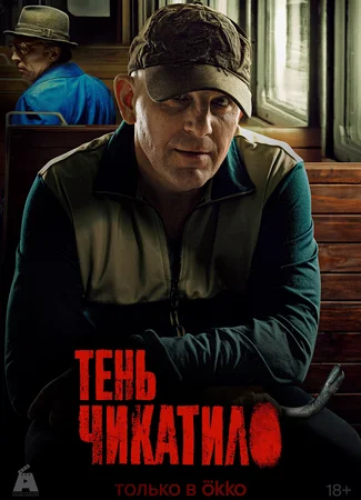 Тень Чикатило
