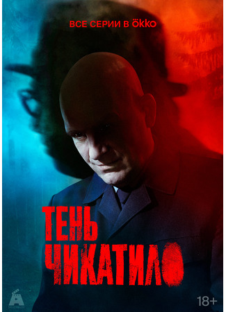 Тень Чикатило
