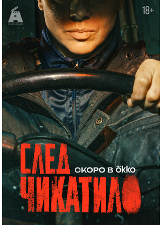 След Чикатило