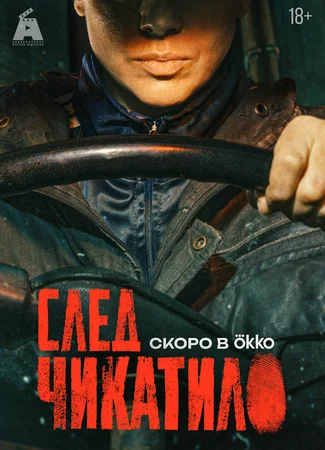След Чикатило