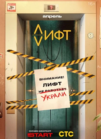 Где лифт?
