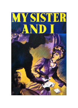 Моя сестра и я
