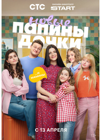 Папины дочки. Новые