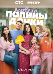 Папины дочки. Новые