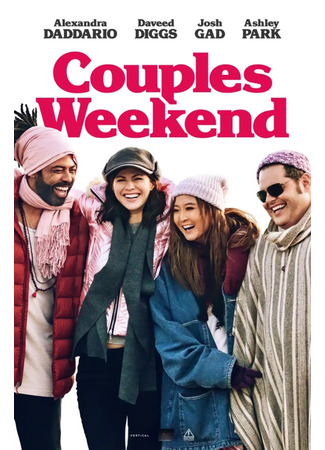 Уикенд для пар