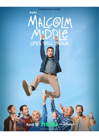 Малкольм в центре внимания: Жизнь всё ещё несправедлива