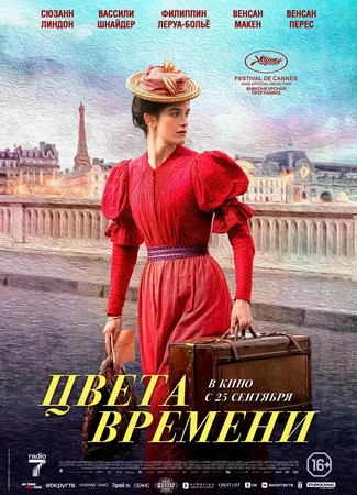 Цвета времени