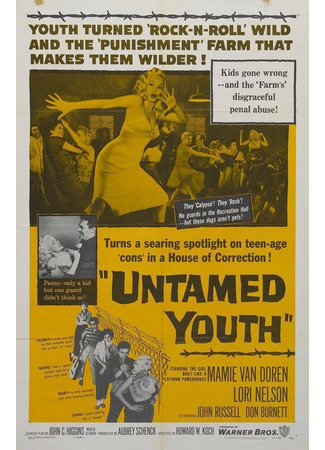 Неукротимая молодежь