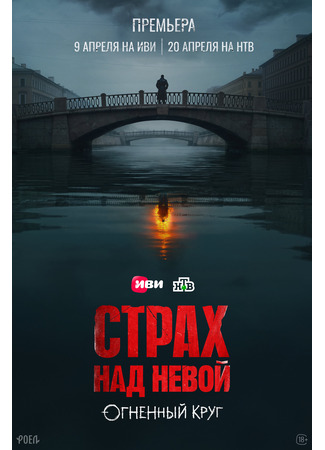 Страх над Невой: Огненный круг