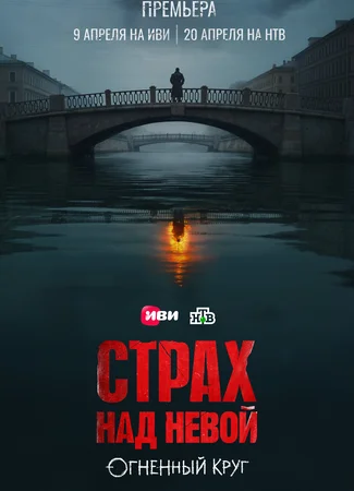 Страх над Невой: Огненный круг