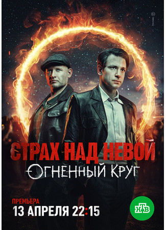 Страх над Невой: Огненный круг
