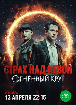 Страх над Невой: Огненный круг