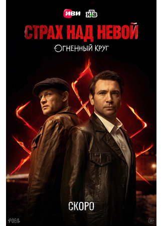 Страх над Невой: Огненный круг
