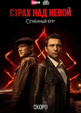 Страх над Невой: Огненный круг
