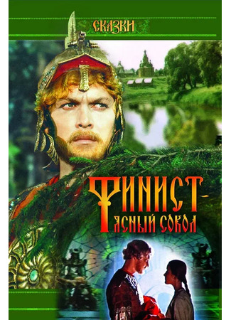 Финист — Ясный сокол