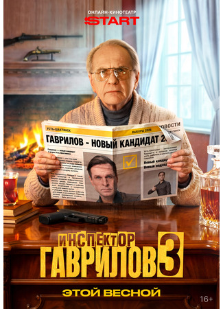 Инспектор Гаврилов