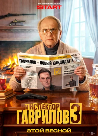 Инспектор Гаврилов