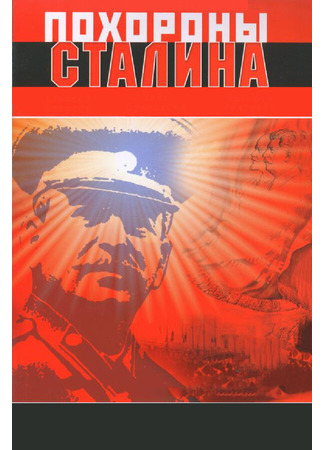 Похороны Сталина