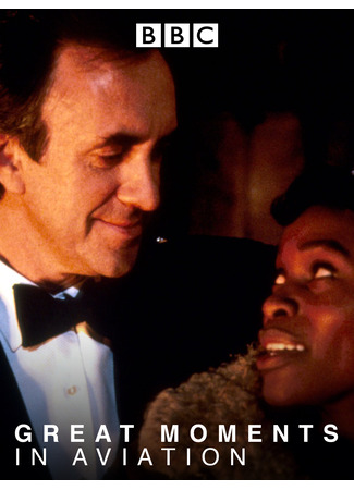 Великие моменты авиации