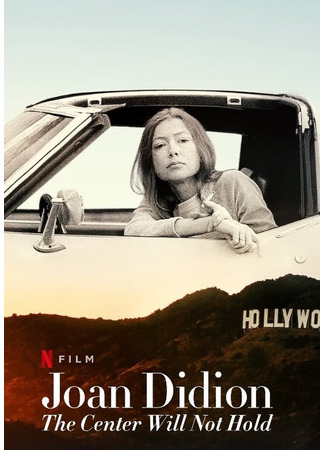 Джоан Дидион: Центр не выдержит