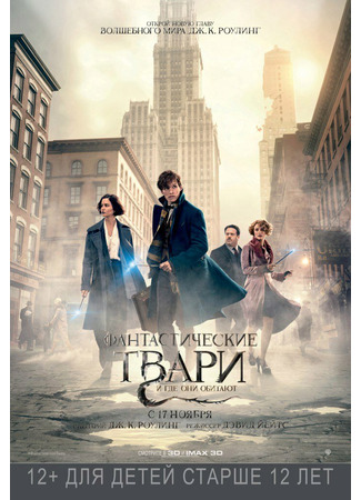 Фантастические твари и где они обитают