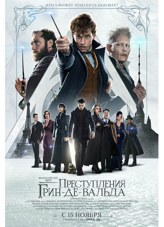 Фантастические твари: Преступления Грин-де-Вальда