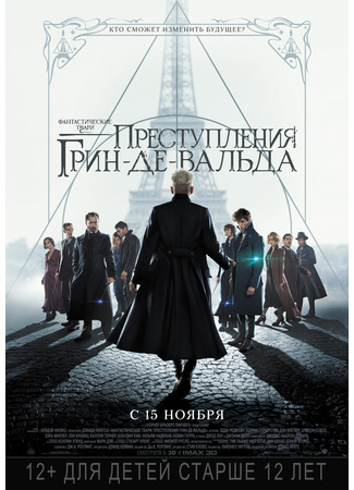 Фантастические твари: Преступления Грин-де-Вальда