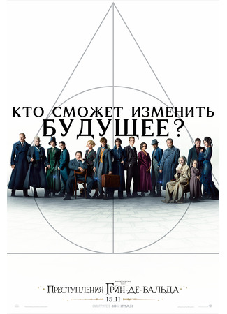 Фантастические твари: Преступления Грин-де-Вальда