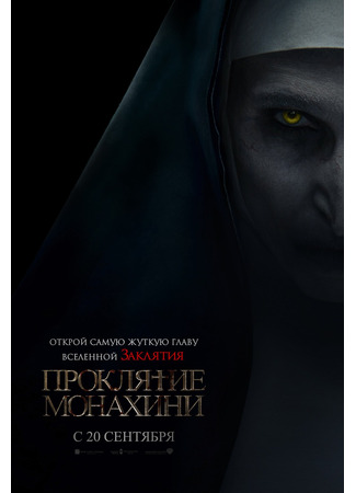 Проклятие монахини