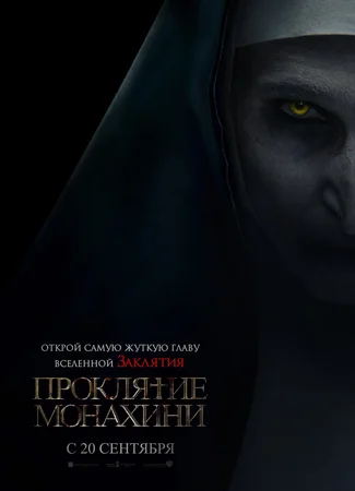 Проклятие монахини