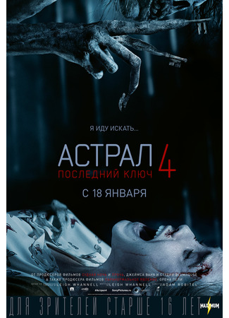 Астрал 4: Последний ключ