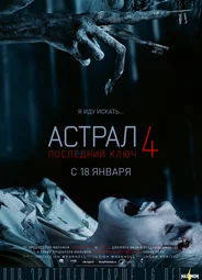 Астрал 4: Последний ключ