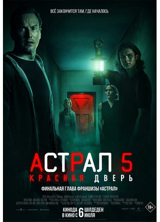 Астрал 5: Красная дверь