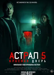 Астрал 5: Красная дверь