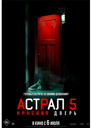Астрал 5: Красная дверь