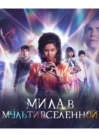 Мила в мультивселенной