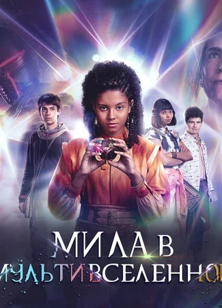 Мила в мультивселенной