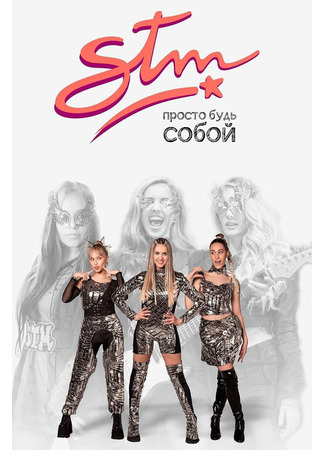 STM: Просто будь собой