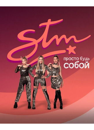 STM: Просто будь собой