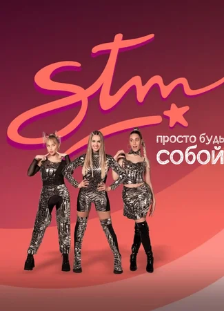 STM: Просто будь собой