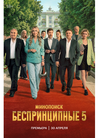 Беспринципные