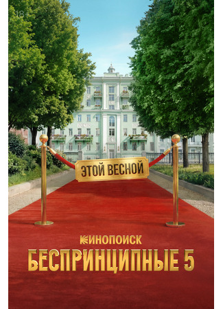 Беспринципные