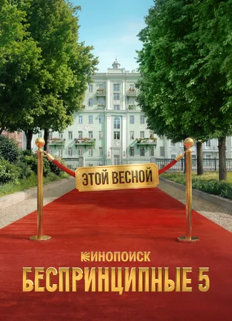 Беспринципные
