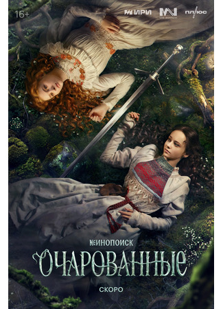 Очарованные