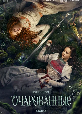 Очарованные