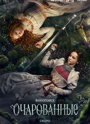 Очарованные