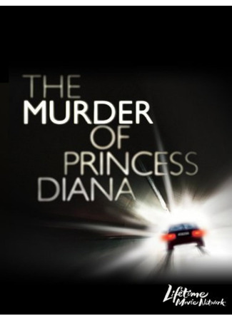 Убийство принцессы Дианы